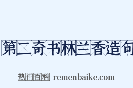 第二奇书林兰香造句是什么意思的图片
